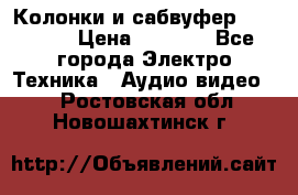 Колонки и сабвуфер Cortland › Цена ­ 5 999 - Все города Электро-Техника » Аудио-видео   . Ростовская обл.,Новошахтинск г.